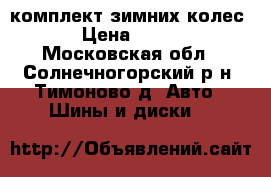 комплект зимних колес 15 › Цена ­ 12 000 - Московская обл., Солнечногорский р-н, Тимоново д. Авто » Шины и диски   